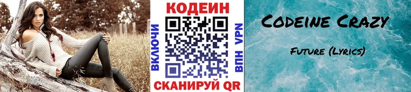 Codein напиток Lean (лин)  Добрянка 